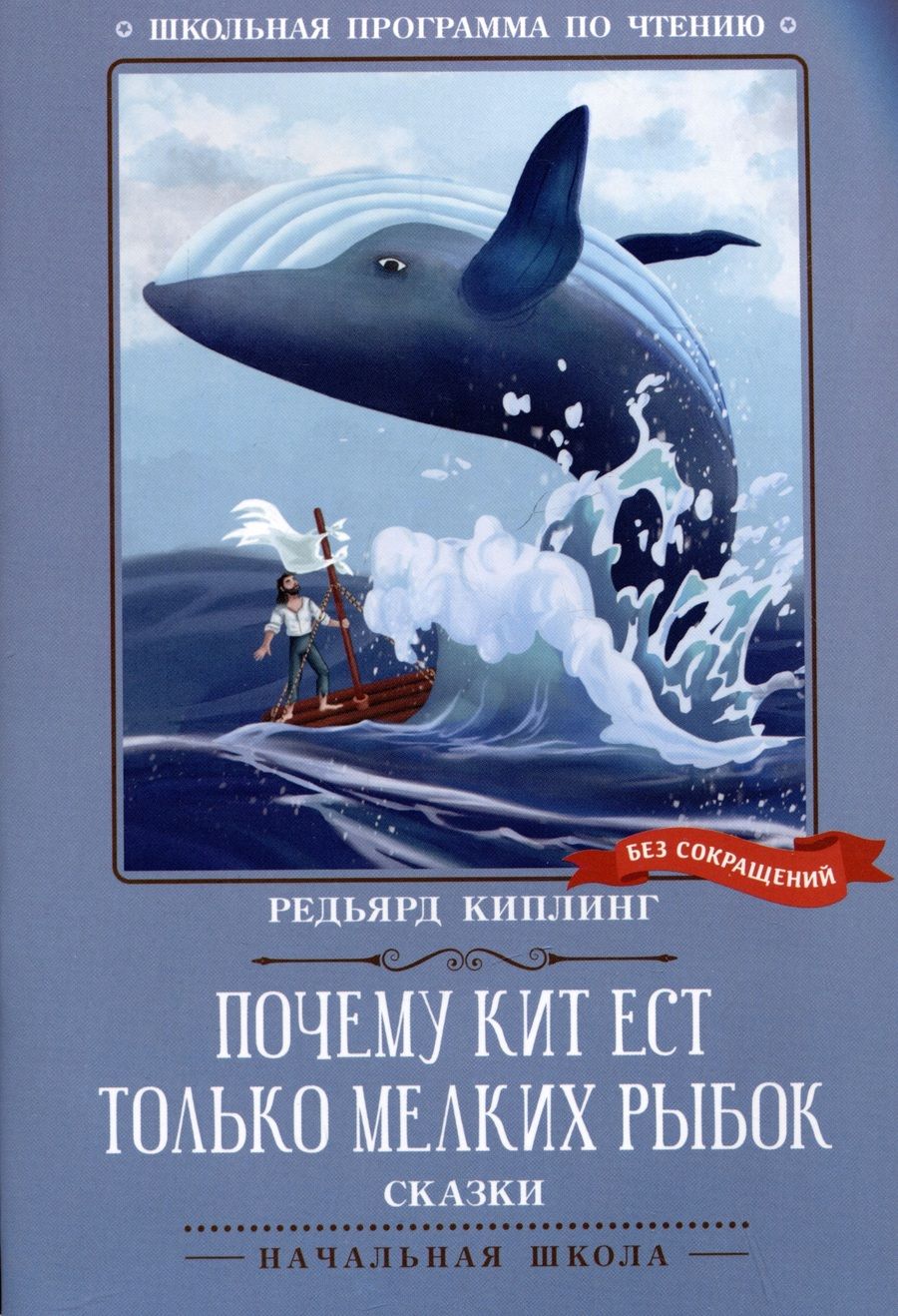 Обложка книги "Киплинг: Почему кит ест только мелких рыбок"