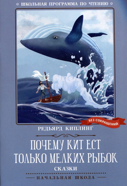 Обложка книги "Киплинг: Почему кит ест только мелких рыбок"