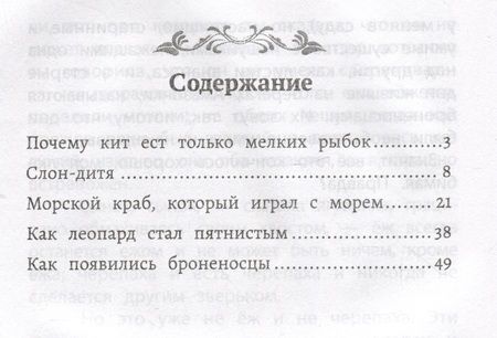 Фотография книги "Киплинг: Почему кит ест только мелких рыбок"