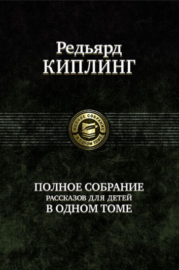 Обложка книги "Киплинг: Полное собрание рассказов для детей"