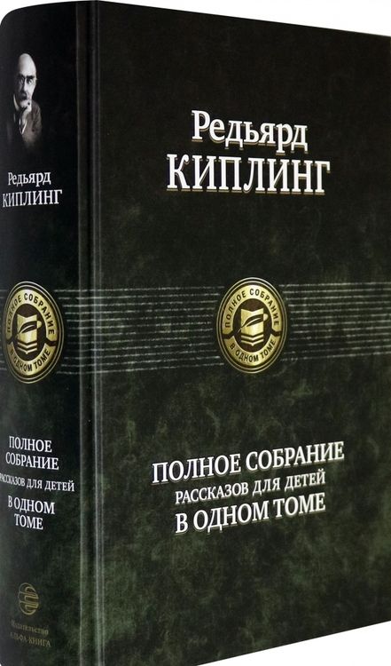 Фотография книги "Киплинг: Полное собрание рассказов для детей"