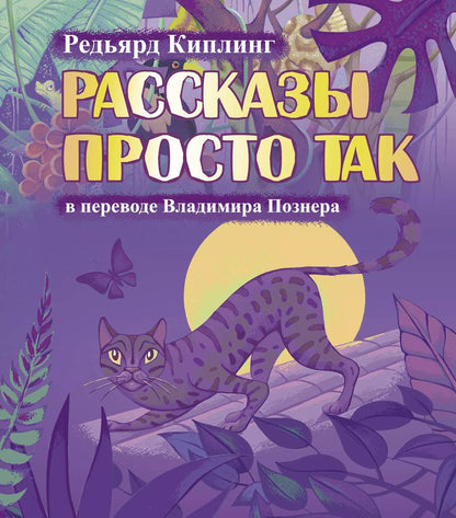 Обложка книги "Киплинг, Познер: Рассказы просто так"