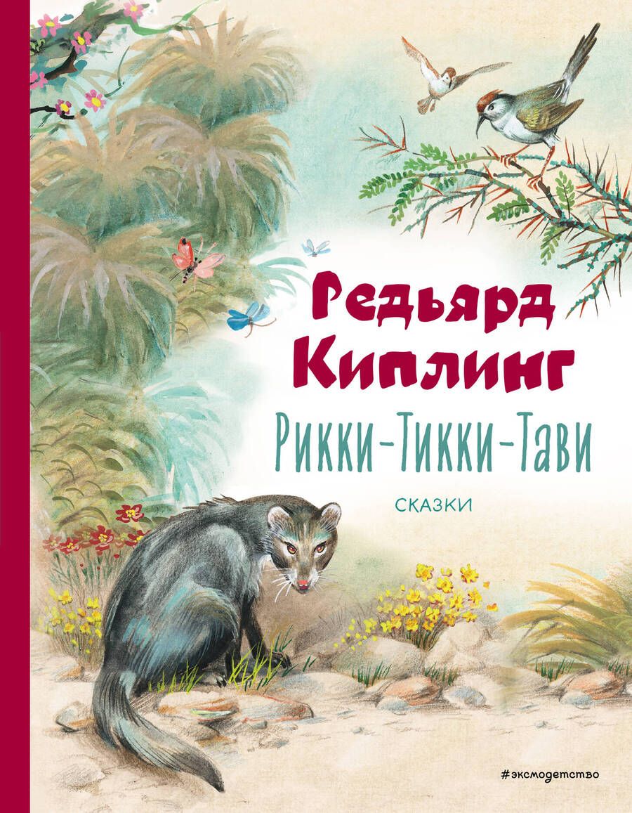 Обложка книги "Киплинг: Рикки-Тикки-Тави. Сказки"