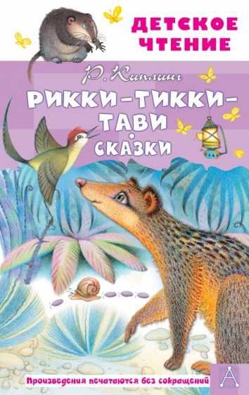 Обложка книги "Киплинг: Рикки-Тикки-Тави. Сказки"