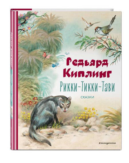 Фотография книги "Киплинг: Рикки-Тикки-Тави. Сказки"