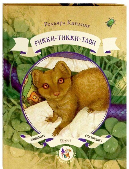 Фотография книги "Киплинг: Рикки-Тикки-Тави"