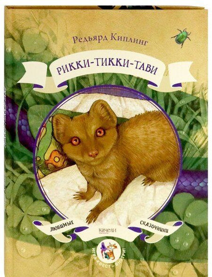 Фотография книги "Киплинг: Рикки-Тикки-Тави"