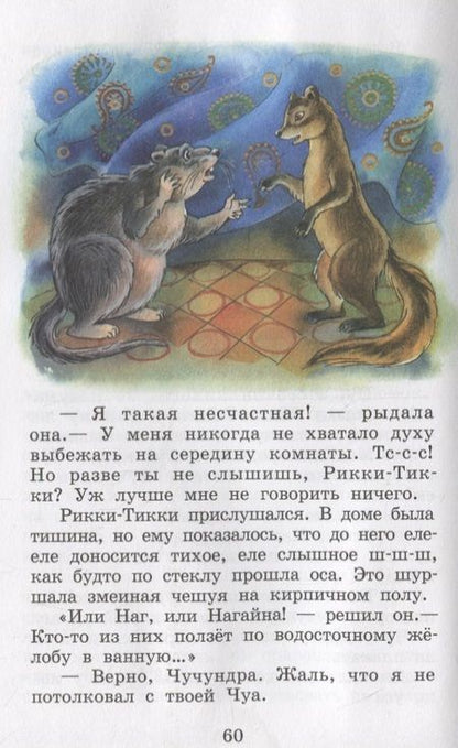 Фотография книги "Киплинг: Рикки-Тикки-Тави и другие сказки"