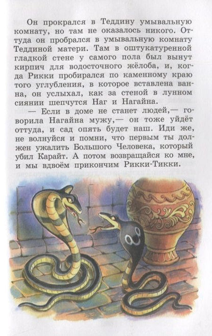 Фотография книги "Киплинг: Рикки-Тикки-Тави и другие сказки"