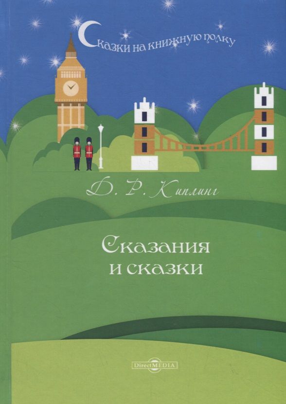 Обложка книги "Киплинг: Сказания и сказки"