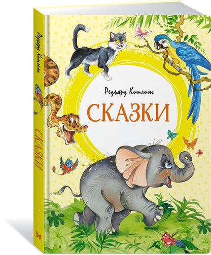 Обложка книги "Киплинг: Сказки"