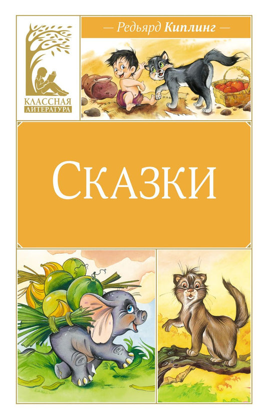 Обложка книги "Киплинг: Сказки"