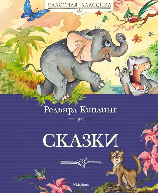 Обложка книги "Киплинг: Сказки"