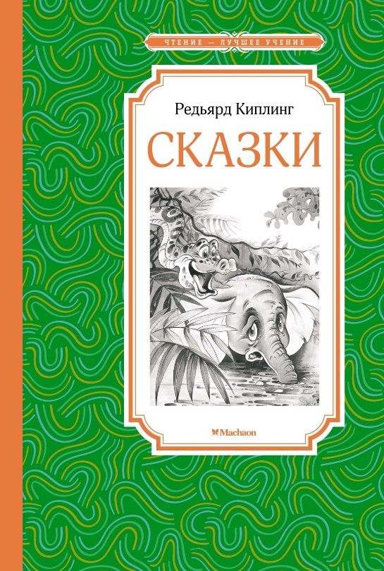 Обложка книги "Киплинг: Сказки"
