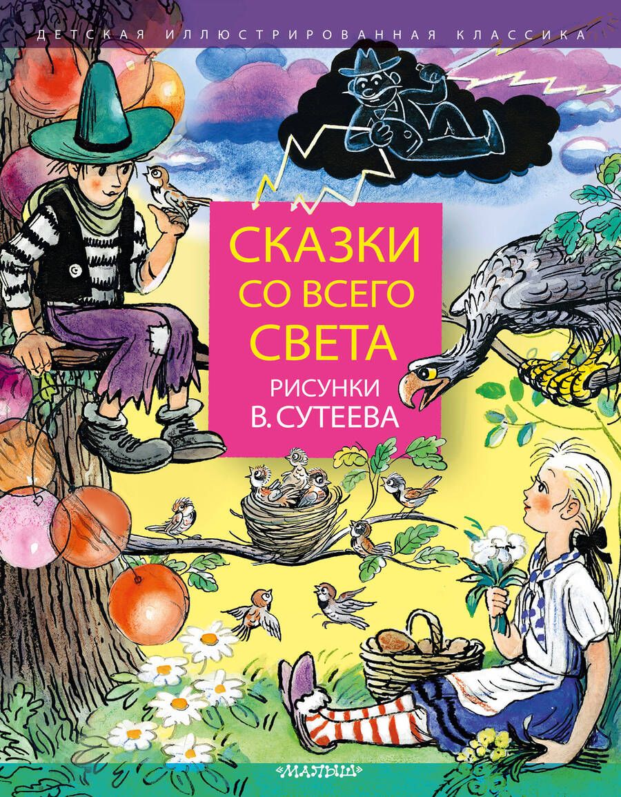 Обложка книги "Киплинг: Сказки со всего света. Рисунки В. Сутеева"