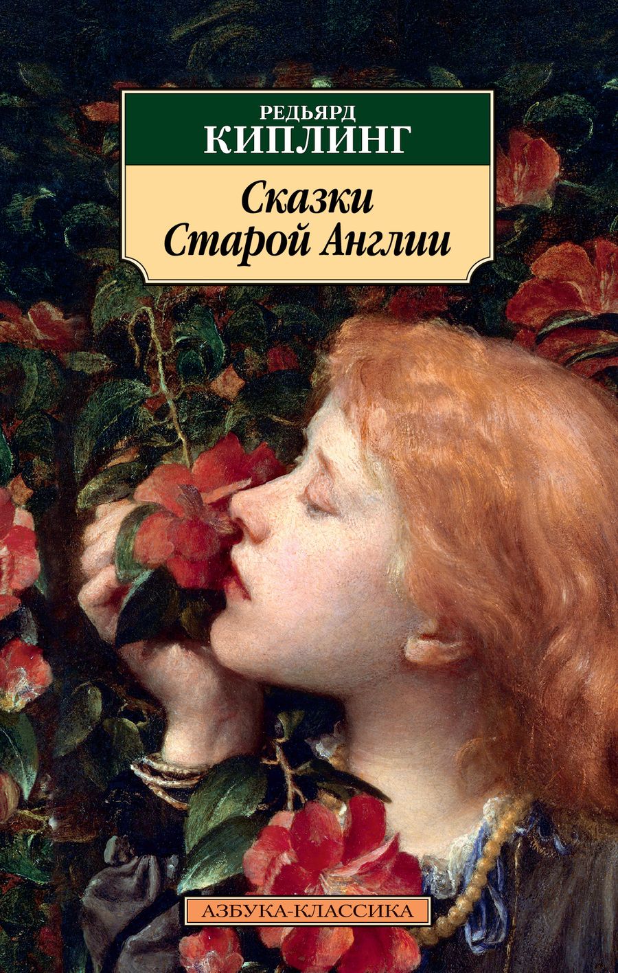 Обложка книги "Киплинг: Сказки Старой Англии"