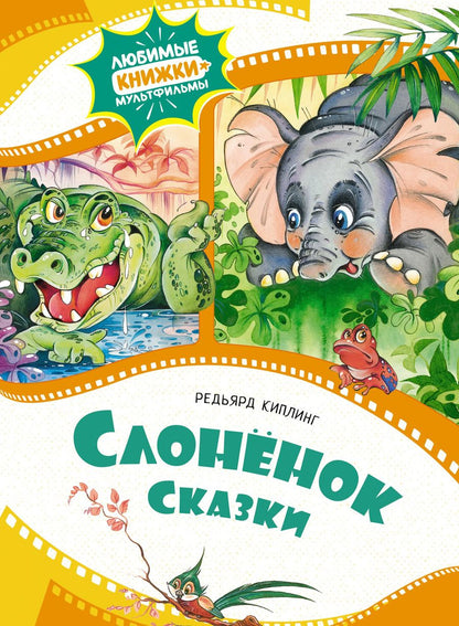 Обложка книги "Киплинг: Слонёнок"