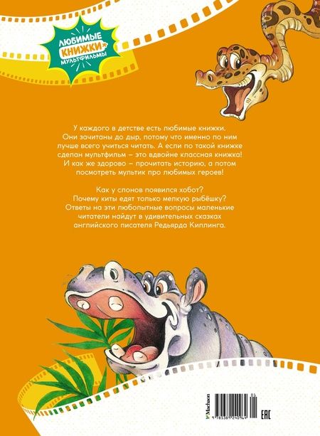 Фотография книги "Киплинг: Слонёнок"