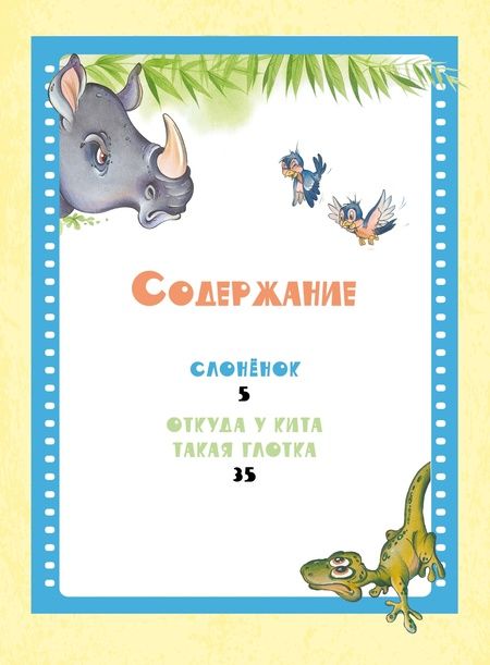 Фотография книги "Киплинг: Слонёнок"