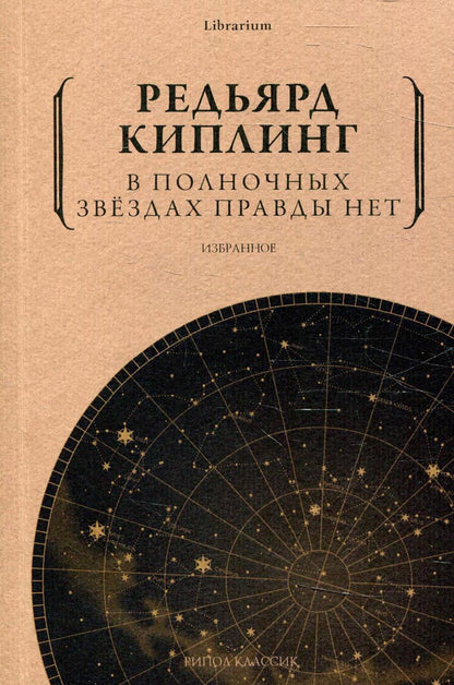 Обложка книги "Киплинг: В полночных звездах правды нет. Избранное"