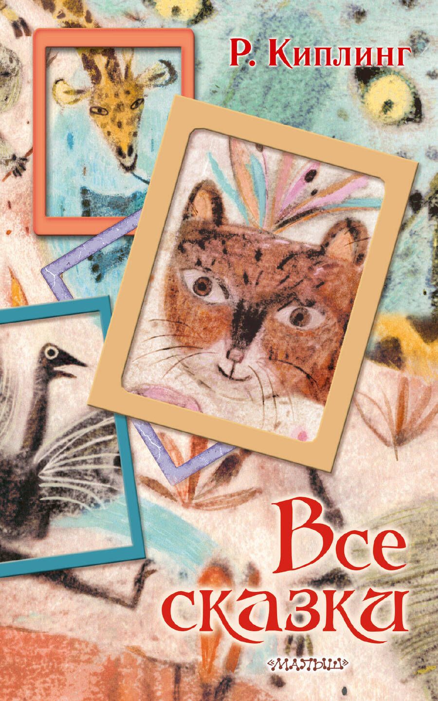 Обложка книги "Киплинг: Все сказки"