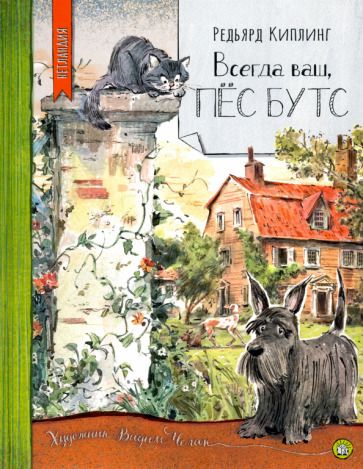 Обложка книги "Киплинг: Всегда ваш, пёс Бутс"