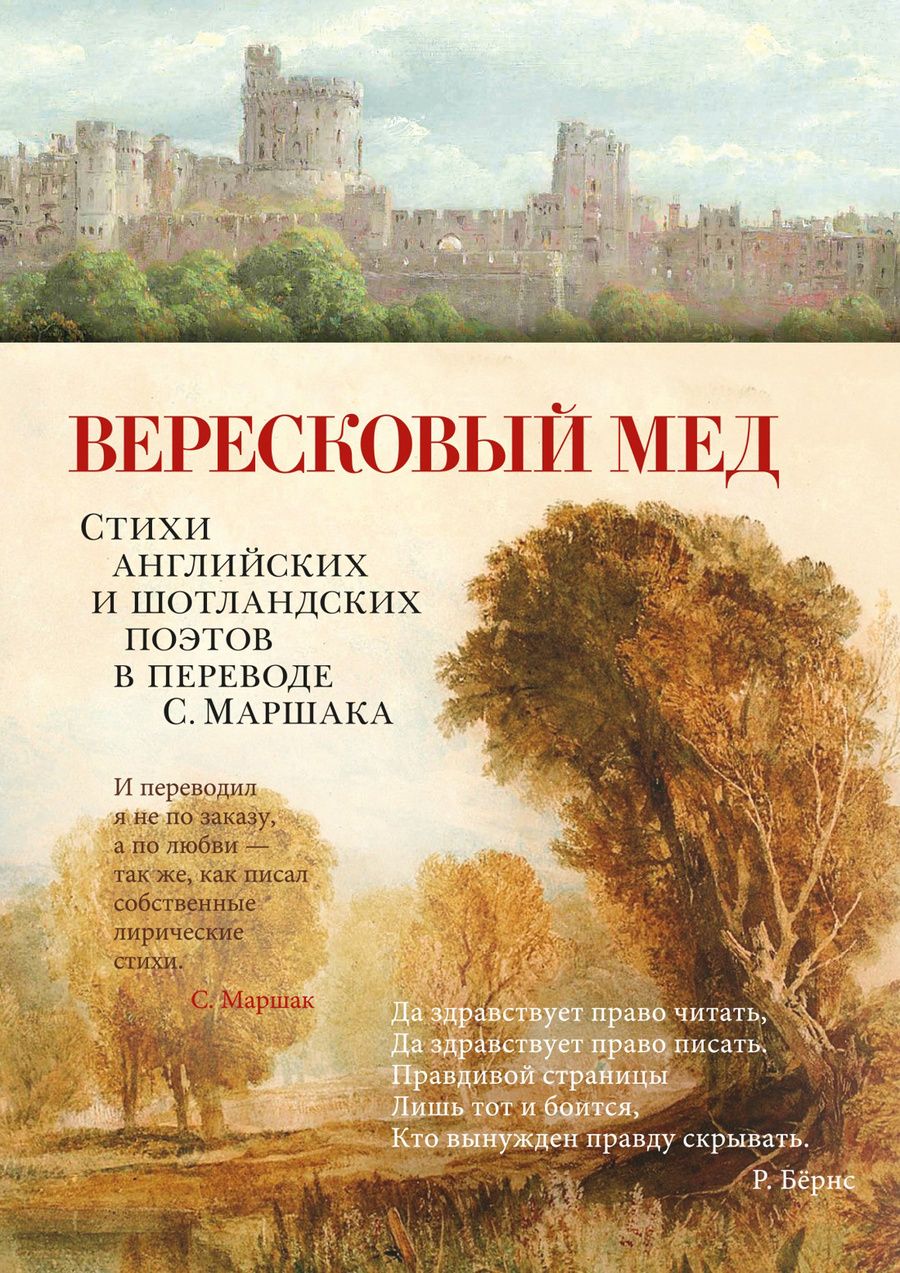 Обложка книги "Киплинг, Йейтс, Хаусмен: Вересковый мед. Стихи английских и шотландских поэтов в переводе С. Маршака"
