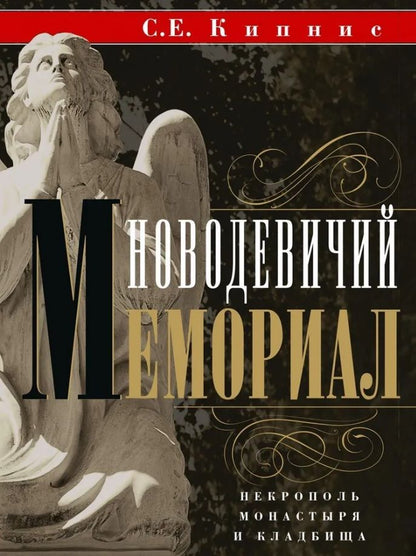 Обложка книги "Кипнис: Новодевичий мемориал. Некрополь монастыря и кладбища"