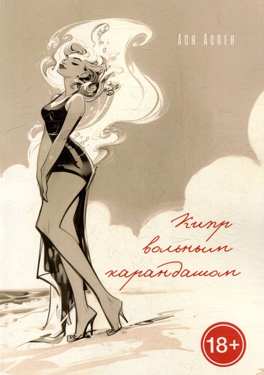 Обложка книги "Кипр вольным карандашом"