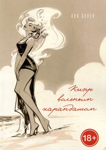Обложка книги "Кипр вольным карандашом"