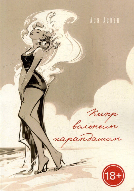 Обложка книги "Кипр вольным карандашом"