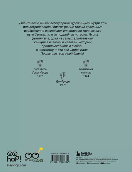 Фотография книги "Кипранди, Тонани: Фрида: Иллюстрированная биография самой известной художницы XX века"