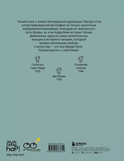 Фотография книги "Кипранди, Тонани: Фрида: Иллюстрированная биография самой известной художницы XX века"