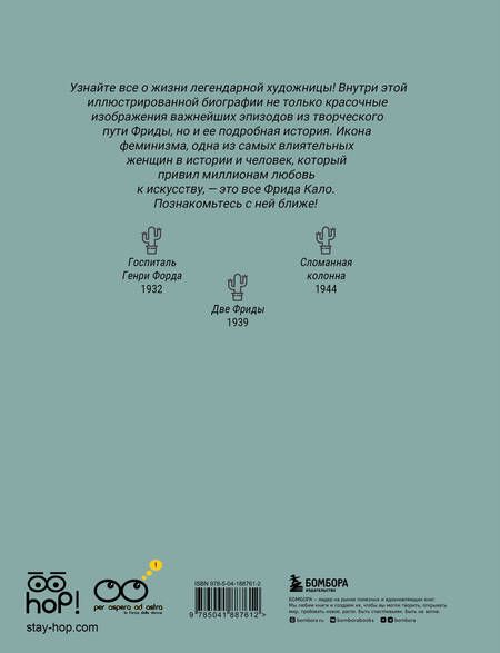 Фотография книги "Кипранди, Тонани: Фрида: Иллюстрированная биография самой известной художницы XX века"
