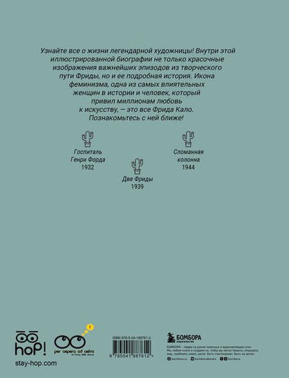 Фотография книги "Кипранди, Тонани: Фрида: Иллюстрированная биография самой известной художницы XX века"
