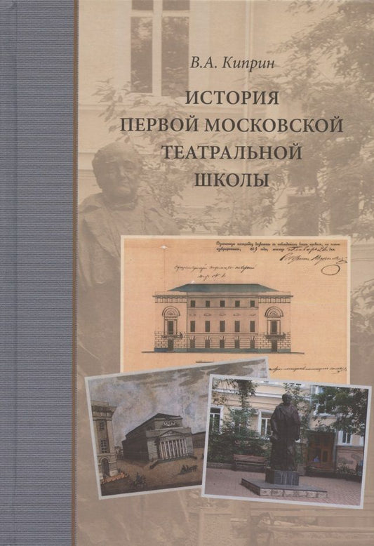 Обложка книги "Киприн: История первой московской театральной школы"