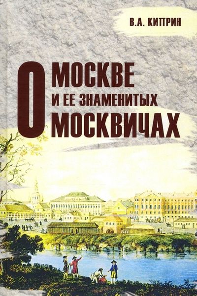 Обложка книги "Киприн: О Москве и её знаменитых москвичах"