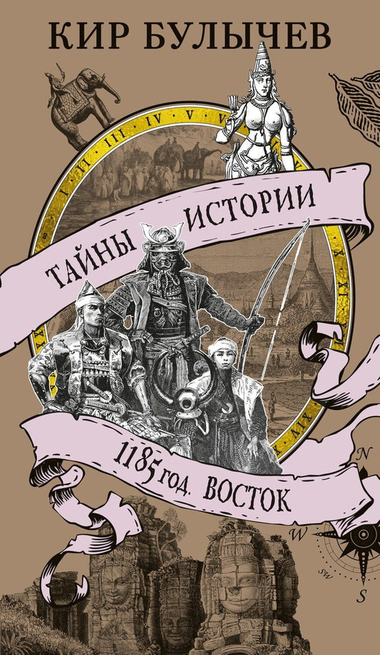 Обложка книги "Кир Булычев: 1185 год. Восток"