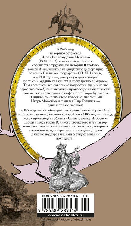 Фотография книги "Кир Булычев: 1185 год. Восток"