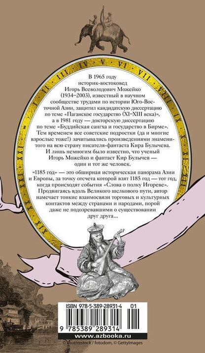 Фотография книги "Кир Булычев: 1185 год. Восток"