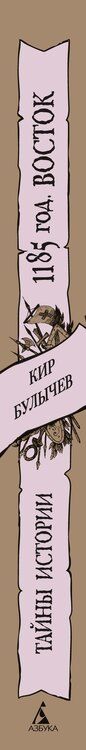 Фотография книги "Кир Булычев: 1185 год. Восток"