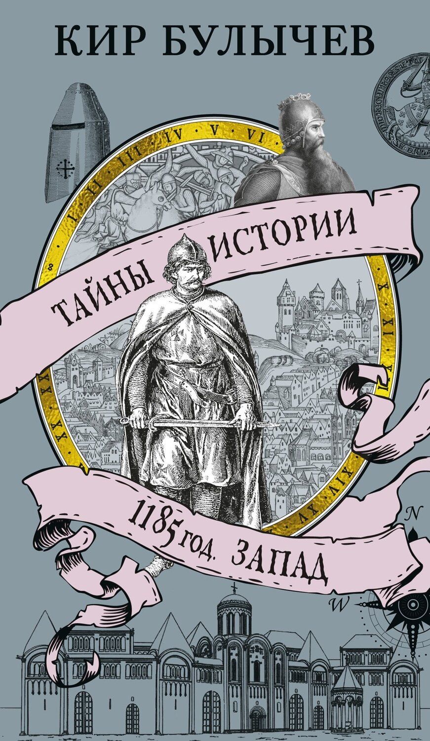 Обложка книги "Кир Булычев: 1185 год. Запад"