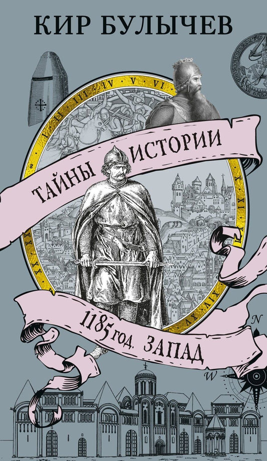 Обложка книги "Кир Булычев: 1185 год. Запад"