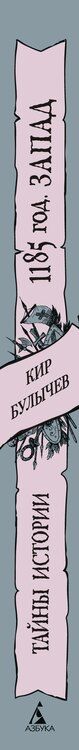 Фотография книги "Кир Булычев: 1185 год. Запад"
