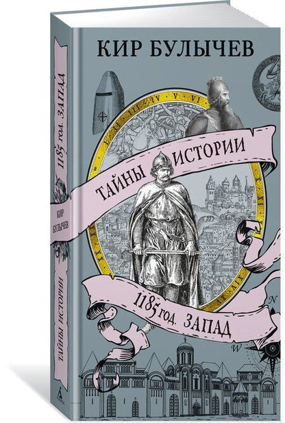 Фотография книги "Кир Булычев: 1185 год. Запад"