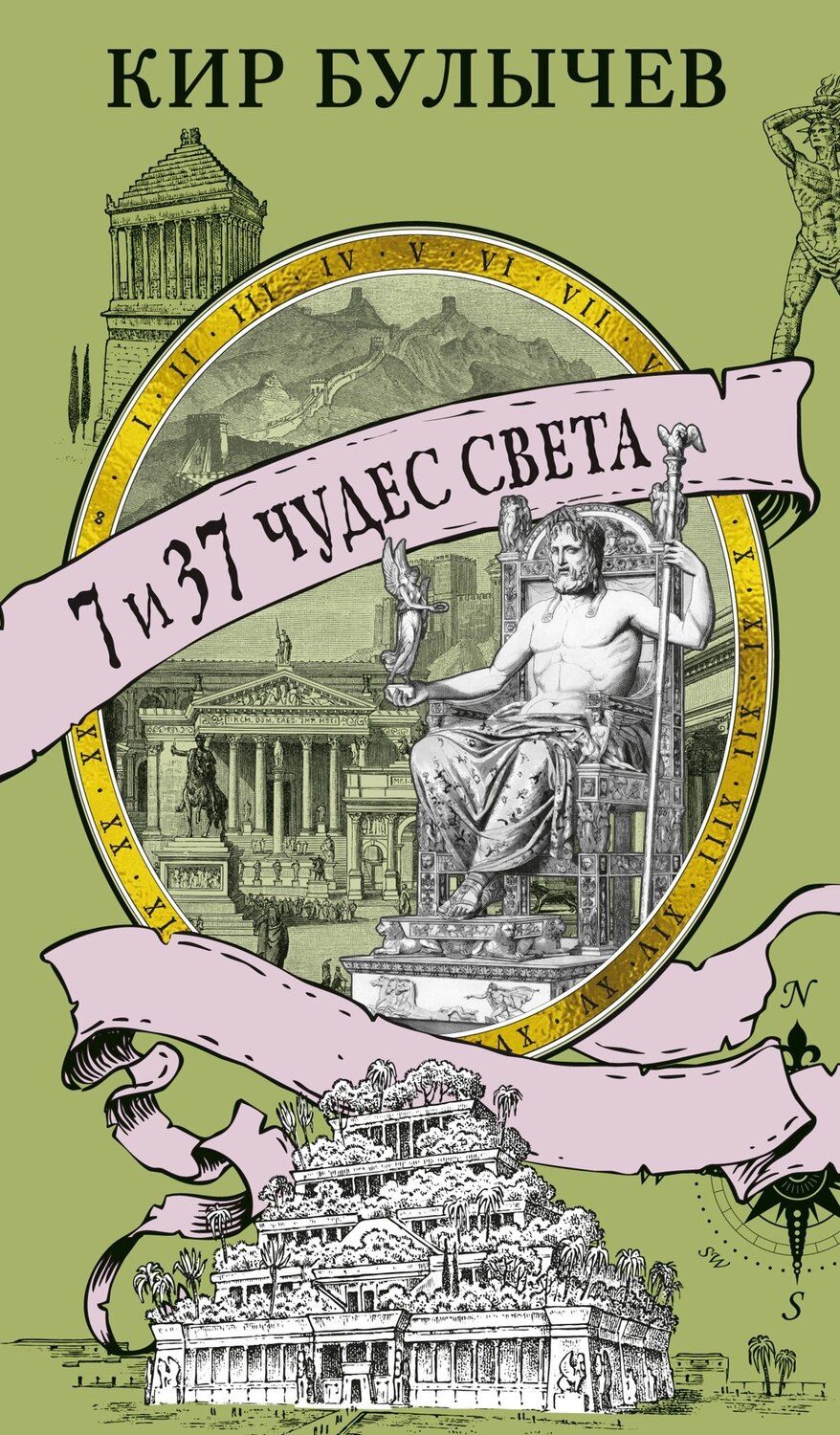 Обложка книги "Кир Булычев: 7 и 37 чудес света"