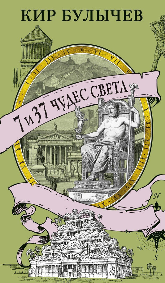 Обложка книги "Кир Булычев: 7 и 37 чудес света"