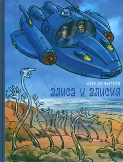 Обложка книги "Кир Булычев: Алиса и Алисия"