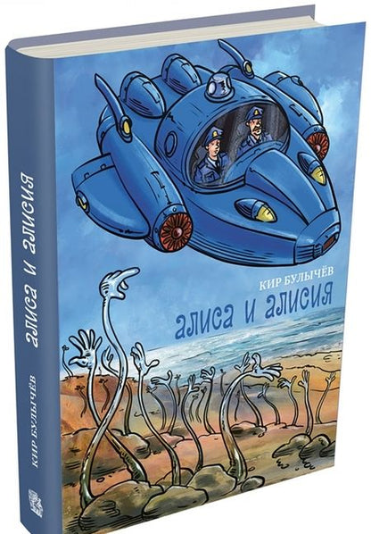 Фотография книги "Кир Булычев: Алиса и Алисия"