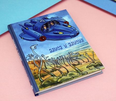 Фотография книги "Кир Булычев: Алиса и Алисия"